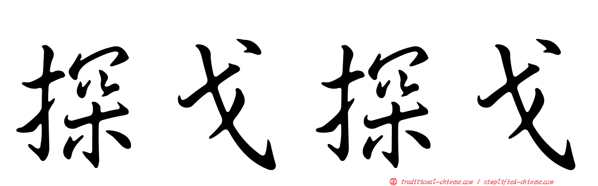 探戈探戈