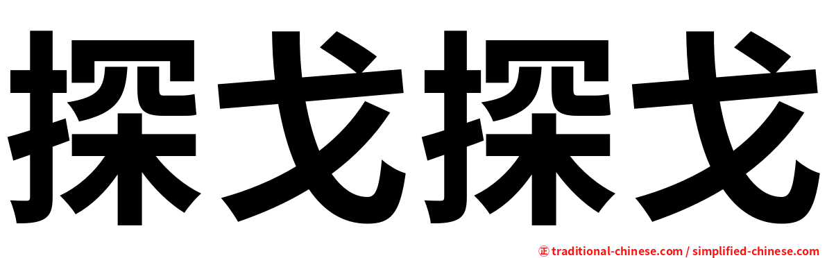 探戈探戈