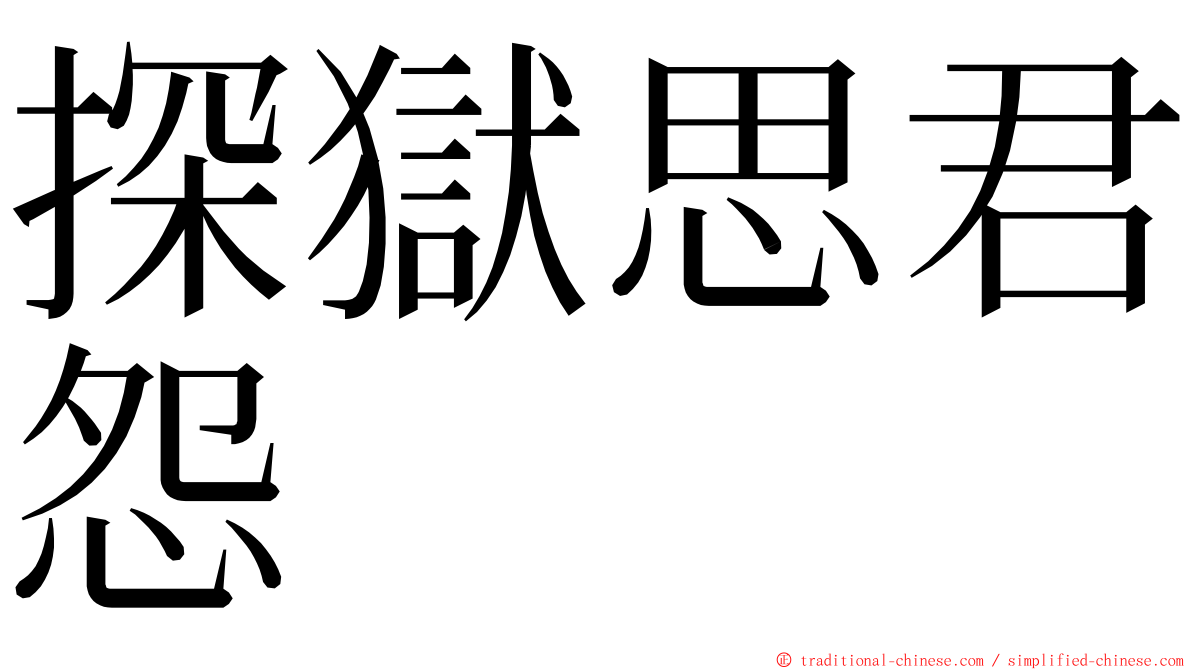探獄思君怨 ming font