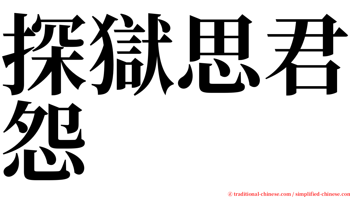 探獄思君怨 serif font