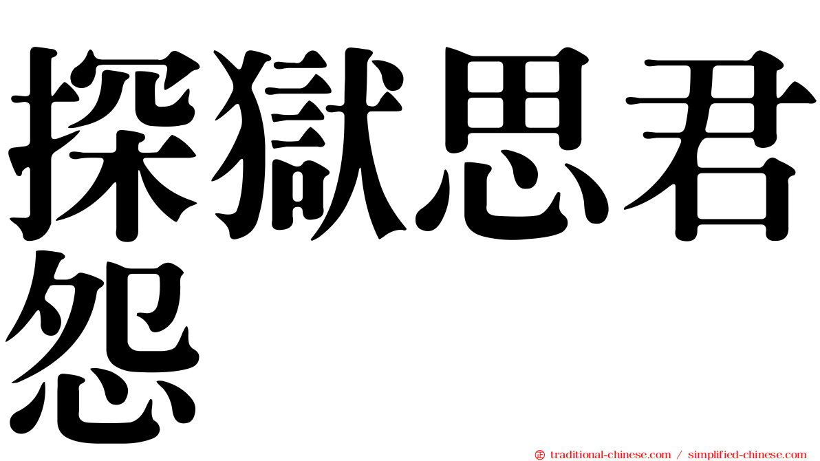 探獄思君怨