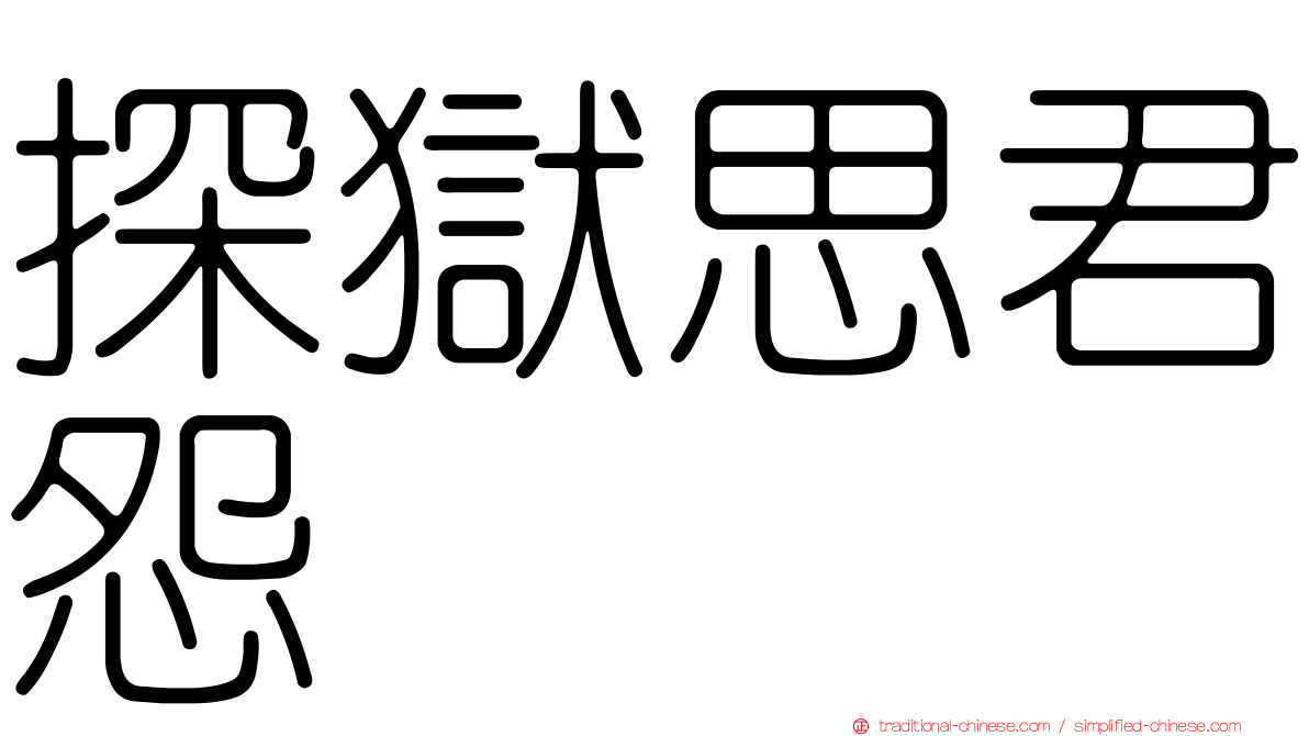 探獄思君怨