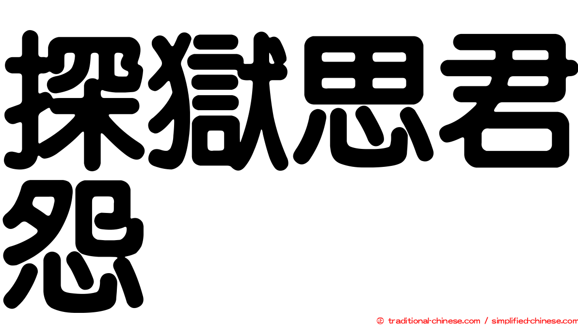 探獄思君怨