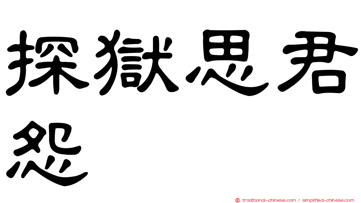 探獄思君怨