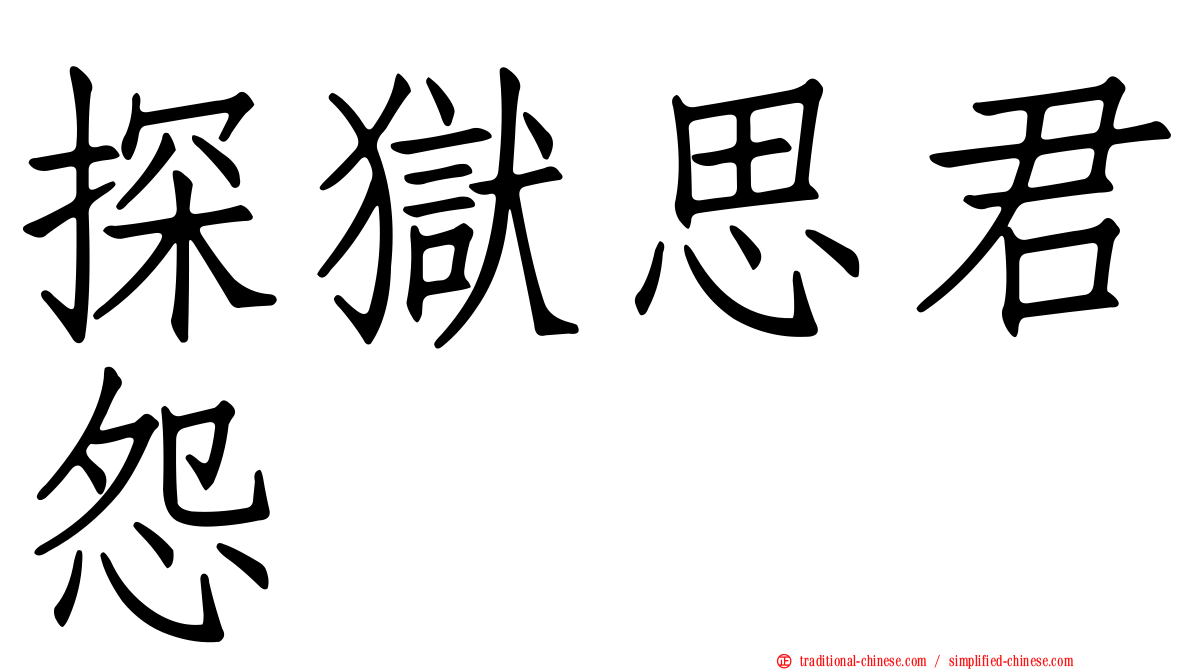 探獄思君怨
