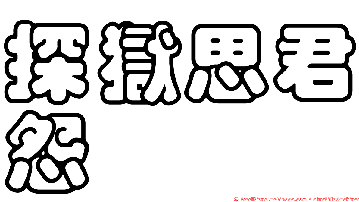探獄思君怨