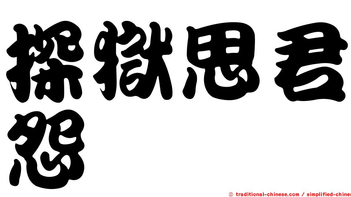 探獄思君怨