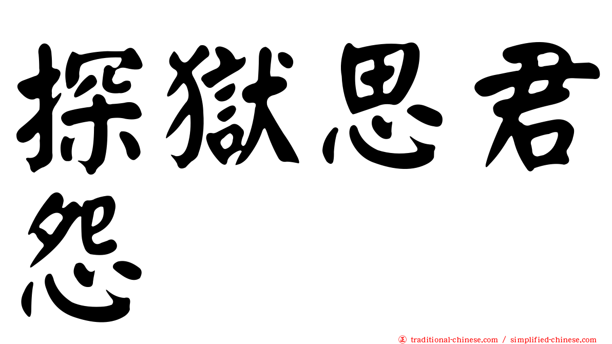 探獄思君怨