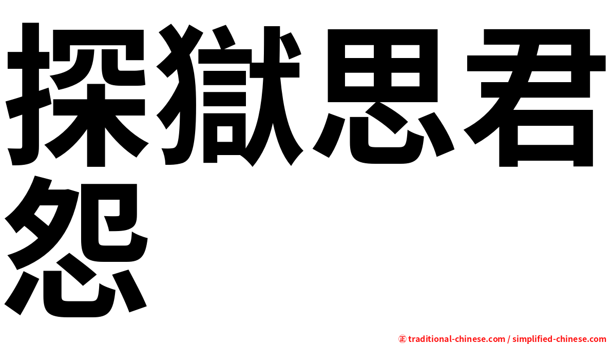探獄思君怨