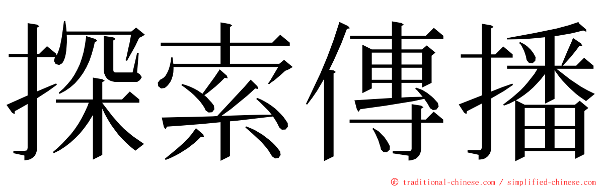 探索傳播 ming font