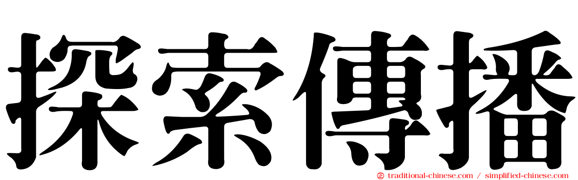 探索傳播