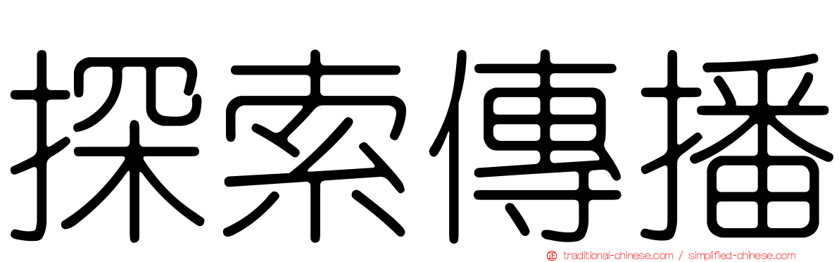 探索傳播