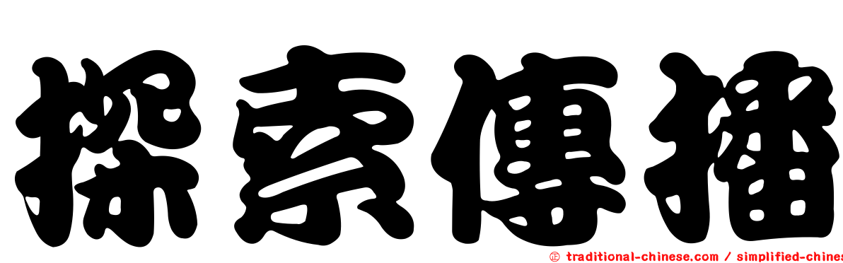 探索傳播