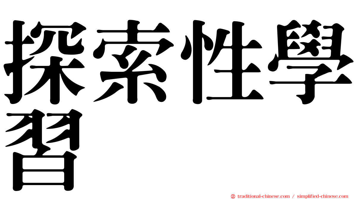 探索性學習