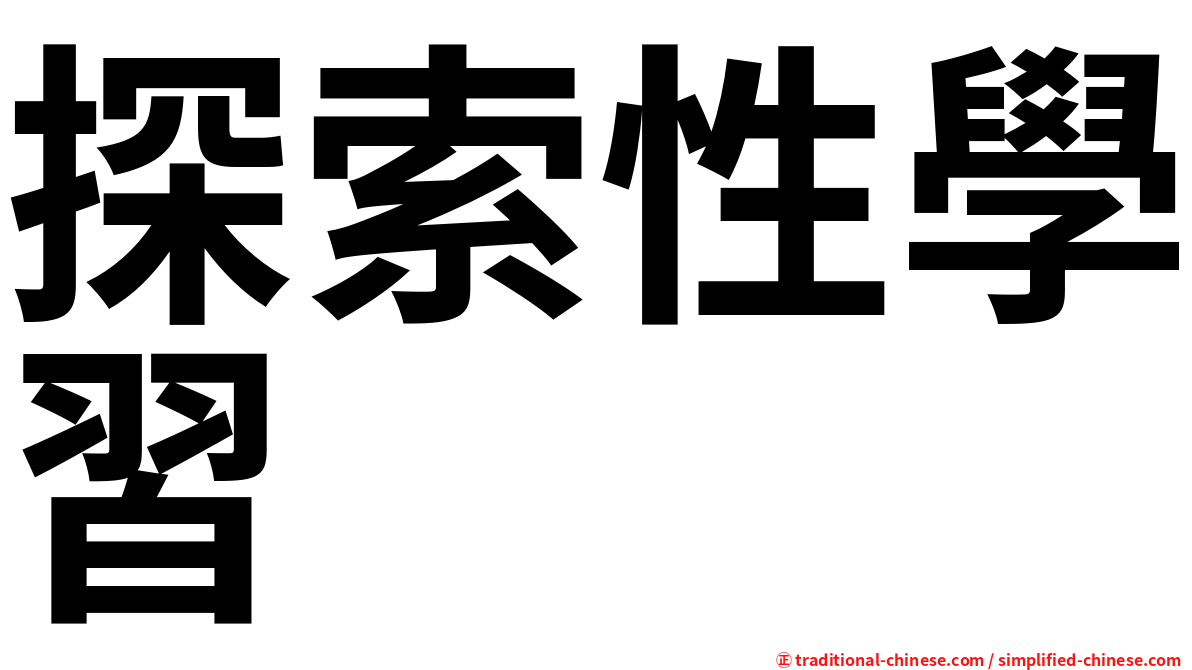 探索性學習