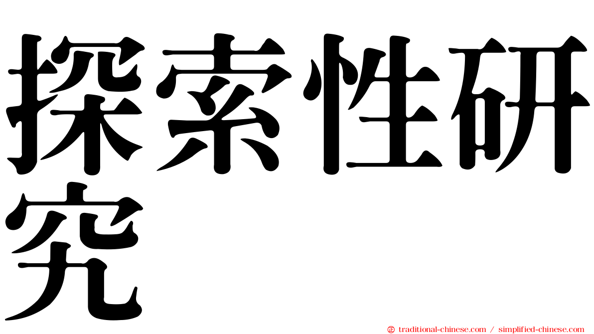 探索性研究