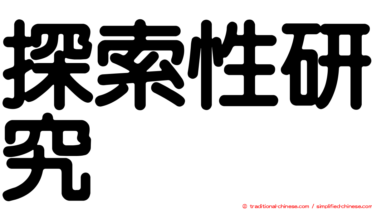 探索性研究