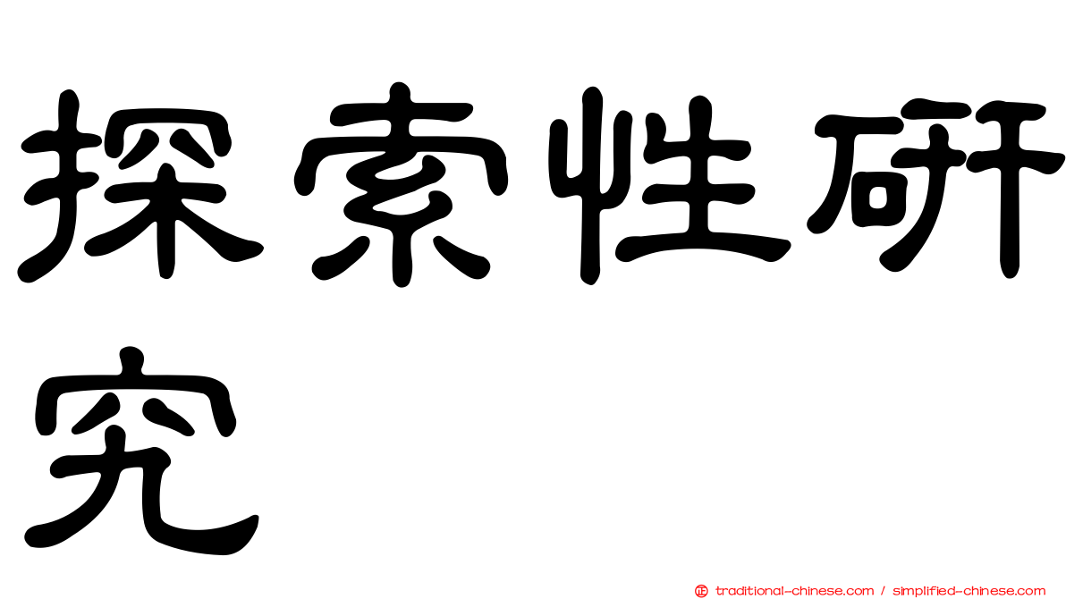 探索性研究