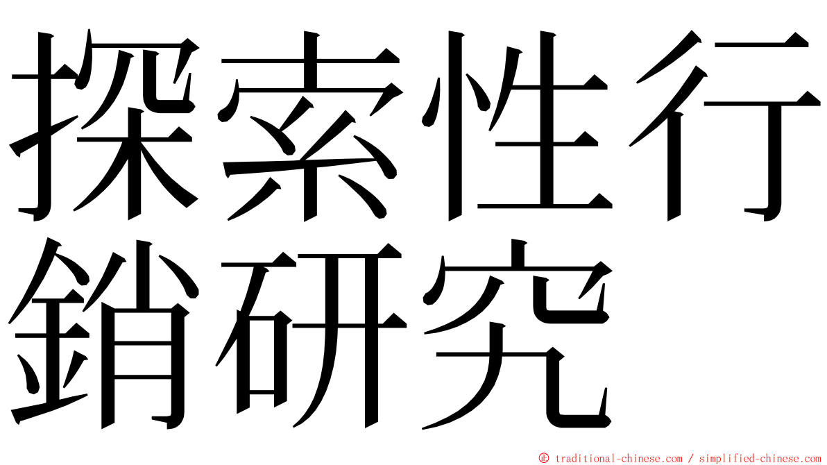 探索性行銷研究 ming font