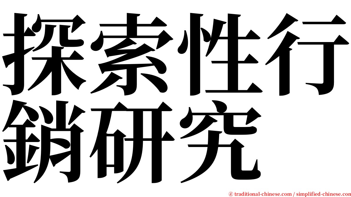 探索性行銷研究 serif font