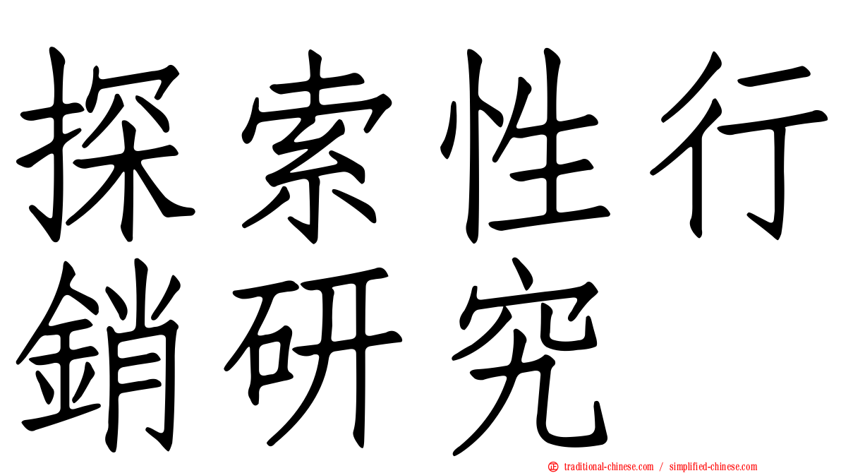 探索性行銷研究