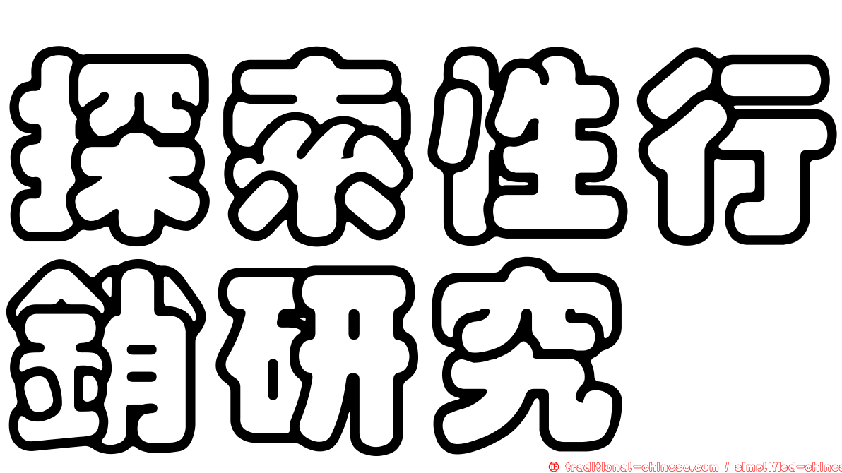 探索性行銷研究