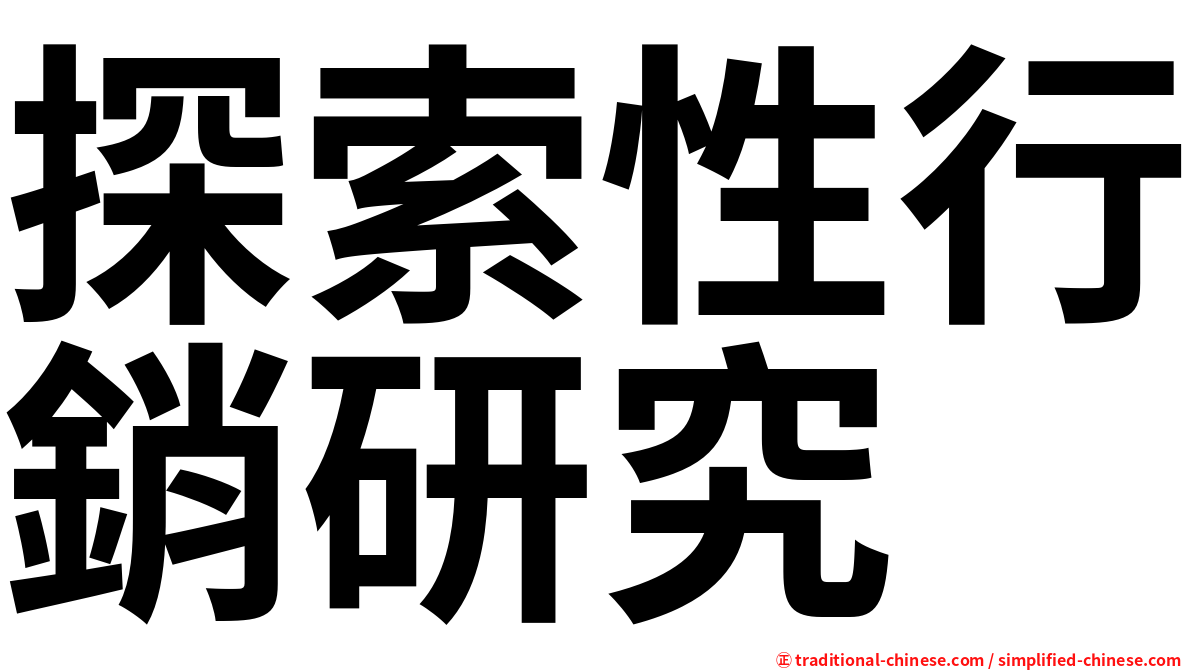 探索性行銷研究