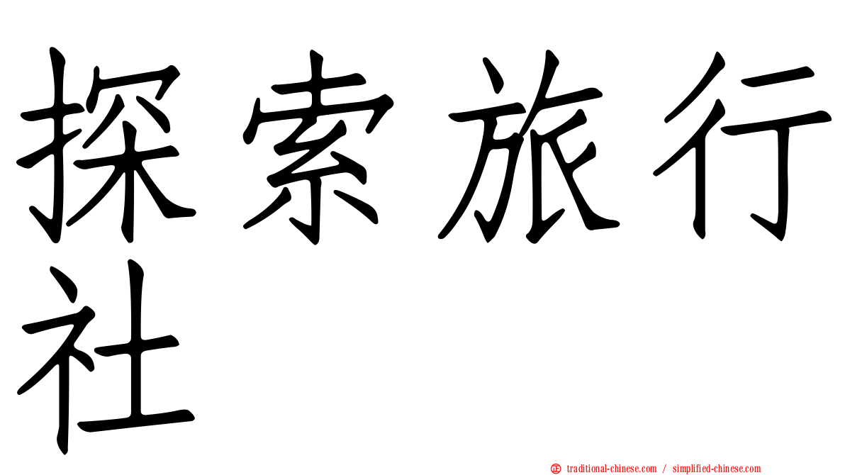 探索旅行社