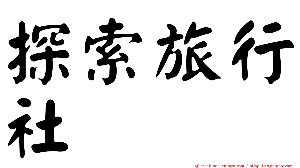 探索旅行社