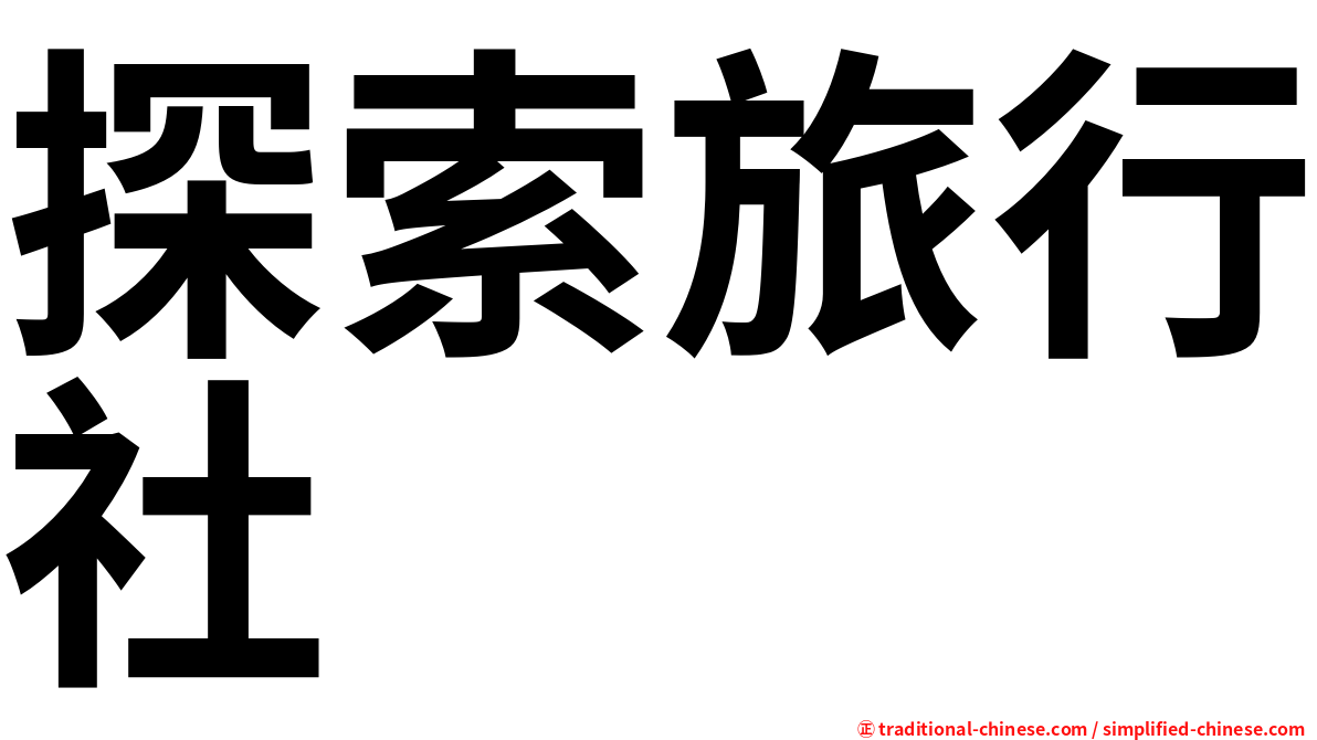 探索旅行社