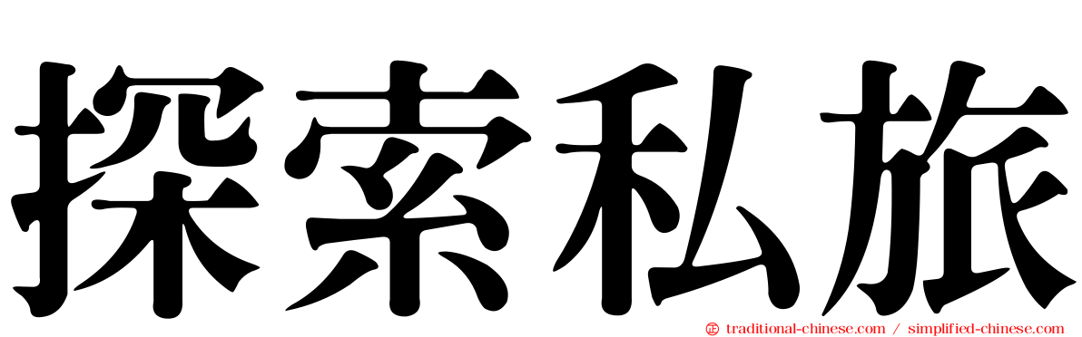 探索私旅