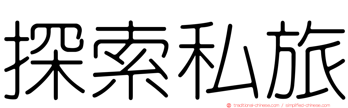 探索私旅