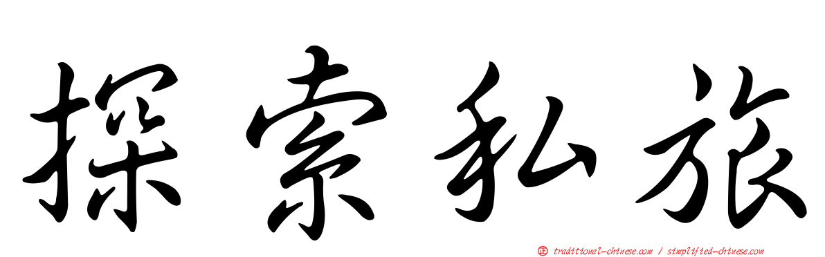 探索私旅
