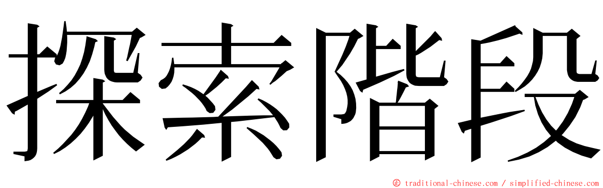 探索階段 ming font