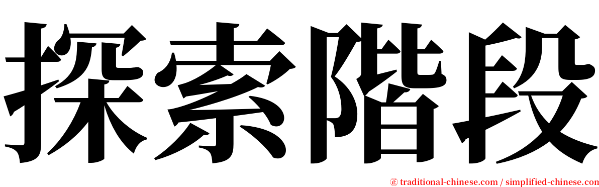 探索階段 serif font
