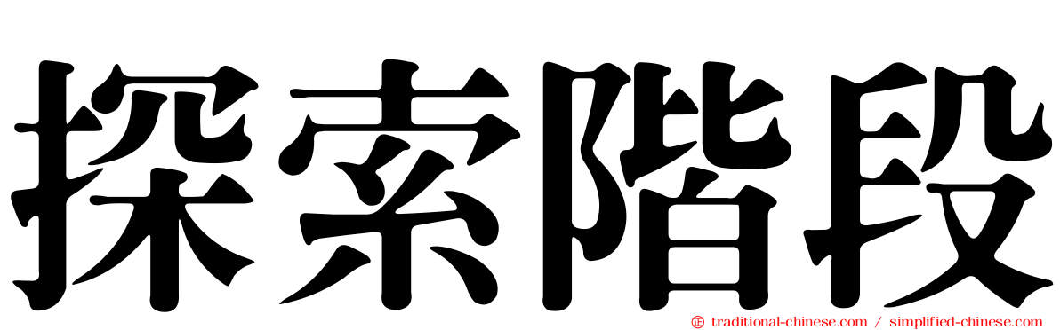 探索階段