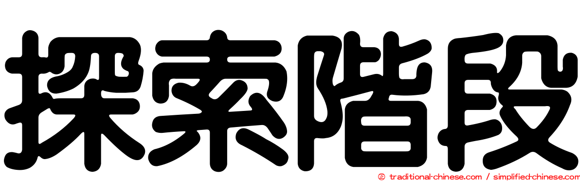探索階段