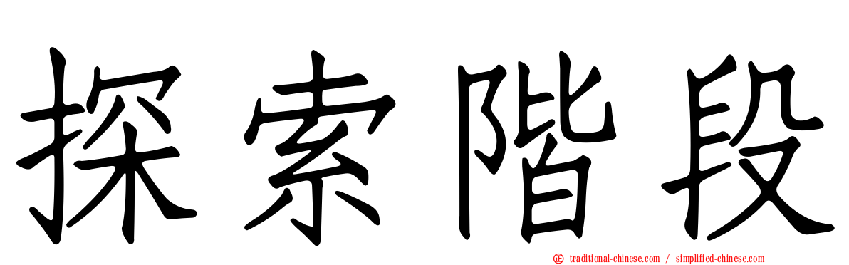 探索階段