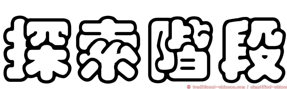 探索階段