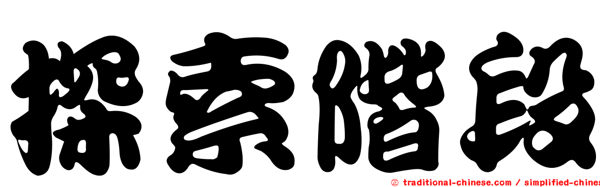 探索階段