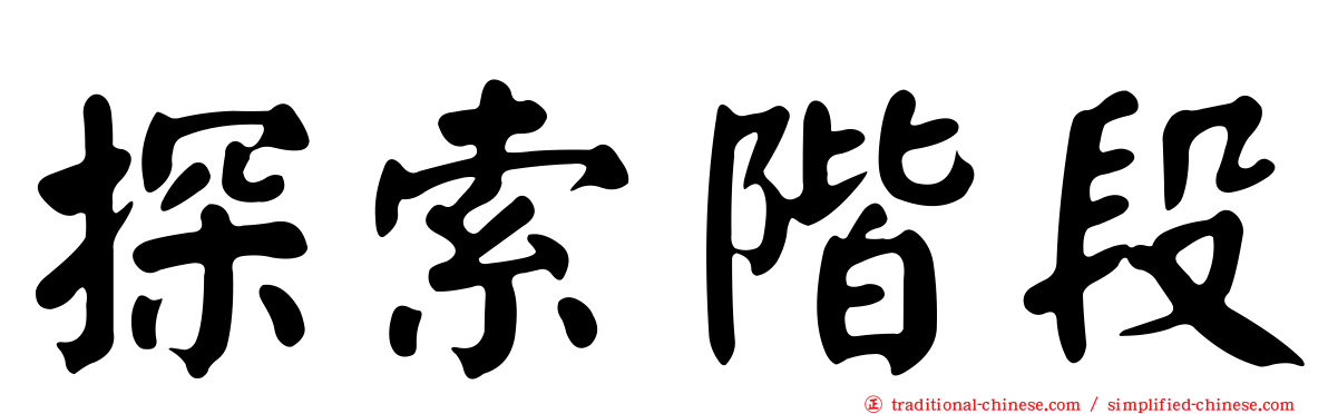 探索階段
