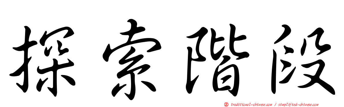探索階段