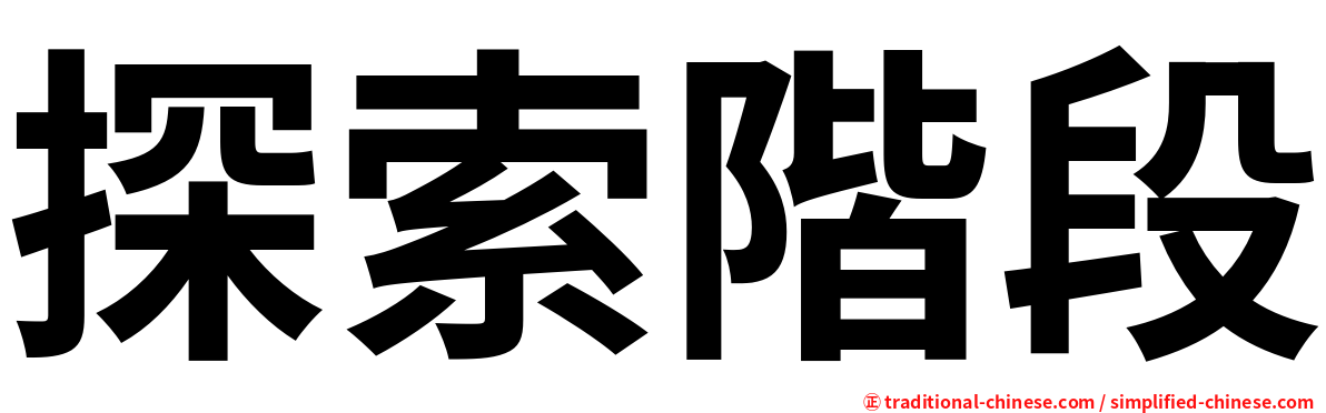 探索階段