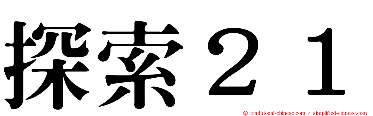 探索２１