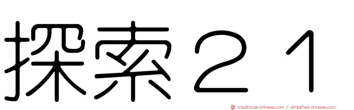 探索２１