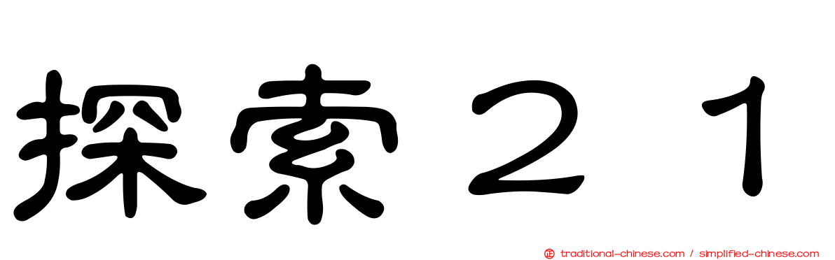 探索２１