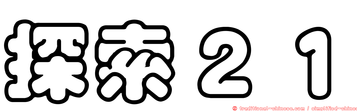 探索２１