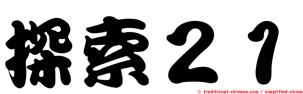 探索２１