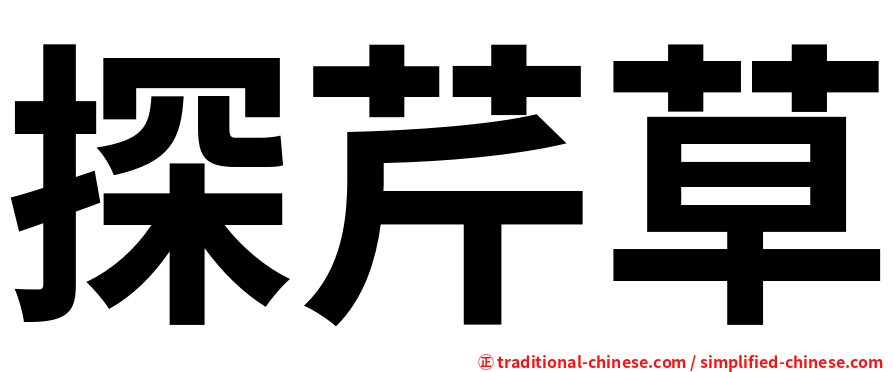 探芹草