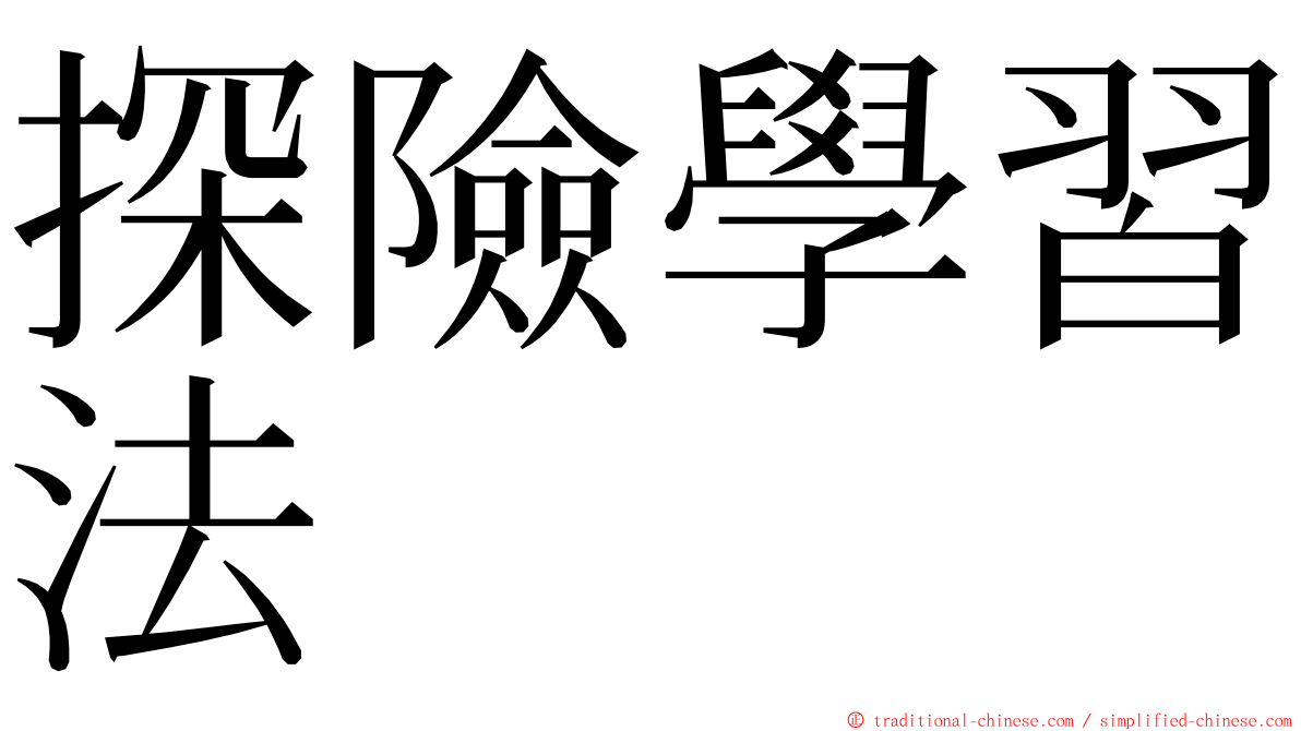 探險學習法 ming font